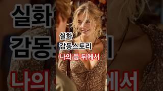 아내가 실명하자 배신을?! 평생 사랑하겠다던 남편의 진심은? #감동실화 #쇼츠