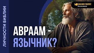 Был ли Авраам язычником? | "Библия говорит" | 2167