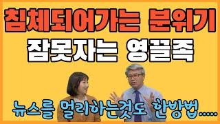 최근들어 부동산 시장 침체에 관한 뉴스가 등장하자 잠못들고 있는 영끌족들!/실거주라 떨어져도 충분히 버틸수 있다고 생각했는데.....