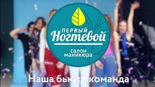 Первый ногтевой (Видео/Реклама/Киров/Санкт-Петербург/Москва)