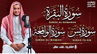 سورة البقرة، يس، الواقعة رقية للبيت وعلاج للسحر تلاوة تريح القلب وتشرح الصدر -  Sourate Al-Baqara