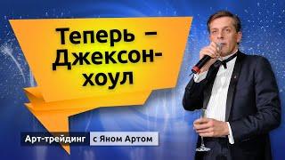 Триумф на бирже. Мысли о рецессии. Снижение нефти и доллара. Блог Яна Арта - 19.08.2024