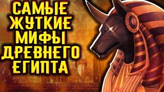 Самые жуткие мифы Древнего Египта / [История по Чёрному]