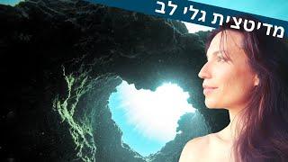 מדיטציה להרגעה גלי לב  אוורור רגשות מודחקים | המאמנת ליה