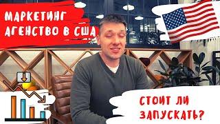 Проблемы с бизнесом в США / Как запустить маркетинг агенство