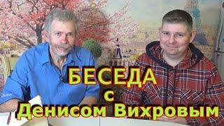 Константин Кузьмин. Беседа с Денисом Вихровым.