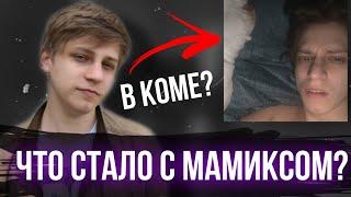 Что Случилось с Мамиксом | Вся Правда | Мамикс в Коме? | Мамикс что случилось