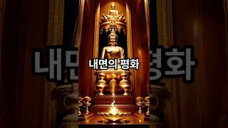 부처님 말씀:내면의 평화