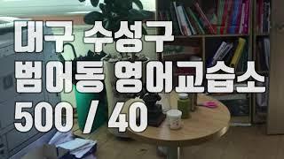 [거래완료] [학원임대]대구 수성구 범어동 영어 교습소 입니다. 교습소 매매 교습소 임대 500 / 40