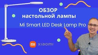 ОБЗОР! Настольная светодиодная лампа Mi Smart LED Desk Lamp Pro