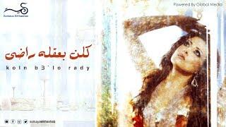 Somaya El Khashab | keln baklo rady | سمية الخشاب كلن بعقله راضي