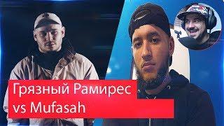 Реакция на Грязный Рамирес VS Mufasah