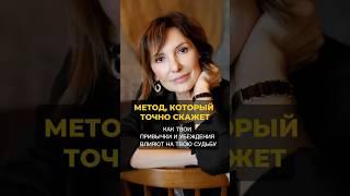 Метод, который объясняет, как твои убеждения влияют на твою судьбу #психотерапия #судьба #психолог