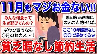 【最新版】物価高騰で節約も限界！「お金無くてもう疲れた…」今月も貧乏ガル民が語り合うｗ【ガルちゃんまとめ】