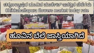 Chikballapura flowers market today rate ? 29/10/2024 ಚಿಕ್ಕಬಳ್ಳಾಪುರ ಹೂವಿನ ಮಾರ್ಕೆಟ್‌ ಇವತ್ತಿನ ಬೆಲೆಗಳು