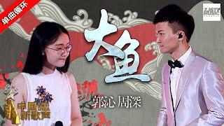 单曲循环丨周深郭沁《大鱼》 祝贺《大鱼》发布六周年！  #中国新歌声