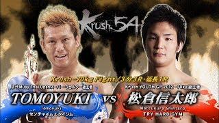 【OFFICIAL】 松倉 信太郎  vs  TOMOYUKI   Krush.54 /Krush -70kg Fight/3分3R・延長1R