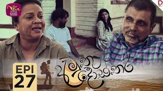 Amuthu Dosthara | අමුතු දොස්තර | Episode 27 | 2024-12- 24 | Rupavahini TeleDrama