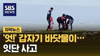 조개 잡이 나섰다 숨져…비지정 물놀이 구역 '주의' (자막뉴스) / SBS