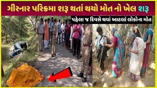 girnar parikrama 2024 video| પરિક્રમા નાં પહેલાં જ દિવસે થયું આવું| girnar parikrama Yatra video