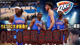 【ウルブズvsOKC×プレー解説】①ゴベア不要論浮上？②OKCの問題点発覚！？(2025.2.28)