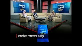 তারাবিহ নামাজের গুরুত্ব | বরকতময় সেহরি | Barkatmoy Sehri | Jamuna TV