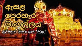 කන්ද උඩරට ඇසල මහා පෙරහැර / the kandy esala perahara / Sihina piyapath lk