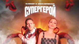 DJ SMASH & Ольга Серябкина — СУПЕРГЕРОЙ