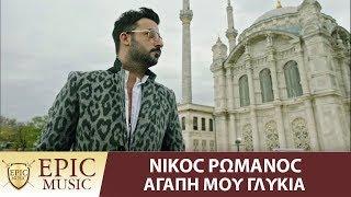 Νίκος Ρωμανός - ΑΓΑΠΗ ΜΟΥ ΓΛΥΚΙΑ Official Music Video