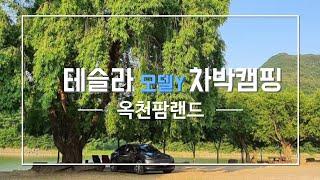 [차박캠핑] 테슬라 모델Y 첫 차박 & 캠핑 후기! | 나만 알고싶은 차박 장소 | 옥천팜랜드