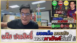 วิจารณ์มวย : ศึกจ้าวมวยไทย วันเสาร์ 3 ส.ค. 2567 #วิจารณ์มวย #ทีเด็ดมวย #ทีเด็ดมวยวันนี้