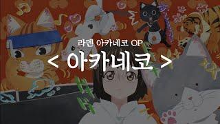 라멘 아카네코 OP - 아카네코 (풀버전 한글자막)