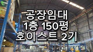 인천 남동공단 공장임대 150평 #남동공단 #남동공단공장 #남동공단임대