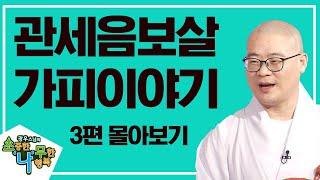 관세음보살 가피 이야기 3편 몰아보기 [광우스님 소나무 스페셜]