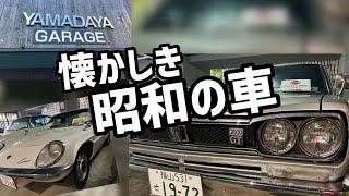 【旧車好きには堪らない】極上車の数々！