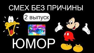 Сборник юмора "Смех без причины" [Выпуск №2] /// Звёзды юмора на ЮМОР-TV (OFFICIAL VIDEO)