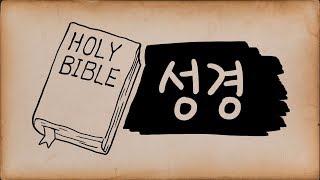 성경이란 무엇인가? - What is the Bible?