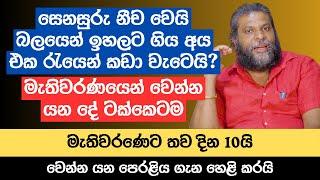 සෙනසුරු නීච වෙයි | බලයෙන් ඉහලට ගිය අය එක රැයෙන් කඩා වැටෙයි? | මැතිවරණයෙන් වෙන්න යන දේ ටක්කෙටම