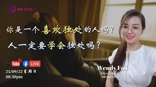 WendyFoo生活之谈 187集：心理学：你喜欢独处吗？人必须要学会独处吗？|独处的力量|个人提升|成功思维|身心健康|25092022