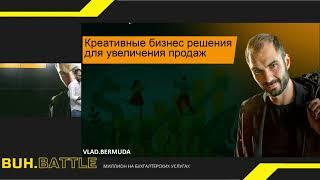 Владислав Бермуда - как привлекать клиентов на бухгалтерские услуги BUH BATTLE 2022