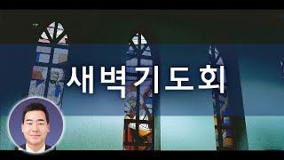 2025년 6월 15일 새벽기도회