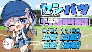 【センバツ高校野球/同時視聴】広陵VS高知！バーチャルクラスメイト女子と一緒に見よう【 #Vtuber #彩無せぴあ 】