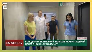 Зеленський відвідав реабілітаційний центр в Івано-Франківську