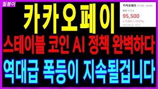카카오페이 - 스테이블 코인 AI 정책 완벽하다 역대급 폭등이 지속될겁니다 전자결제 디지털화폐 주가 주가전망 목표가 대응방법 칠봉이