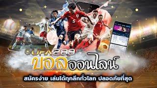 ufabet เข้าสู่ระบบ สมัครแทงบอล ufabet 289 เว็บบอล ufabet เว็บตรง ufabet แทงบอลออนไลน์ เว็บหลัก