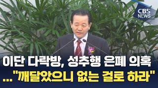 [CBS 뉴스] 이단 다락방 류광수, 내부 성추행 은폐 ?…."마귀 짓 깨달았으니 없던 걸로 해라"