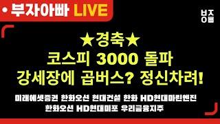 경축 코스피 3000 돌파 강세장에 곱버스? 정신차려! l 미래에셋증권, 한화오션, 현대건설 한화 HD현대마린엔진 한화오션 HD현대미포 우리금융지주