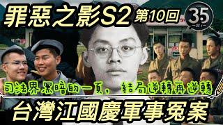 【罪惡之影S2】【台灣江國慶軍事冤案】  | 結局逆轉再逆轉 |粵語 | 廣東話