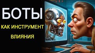 Люди под управлением ботов - реальность завтрашнего дня?