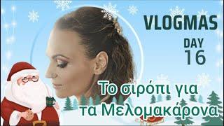 #vlogmas #day16 #supermarket  Πώς έφτιαξα το σιρόπι.....